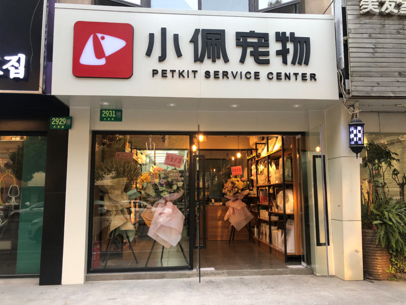 宠物店加盟费是多少，开宠物店要准备哪些？