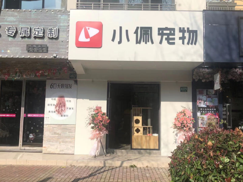 开宠物店要多少钱？