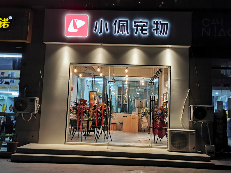 开一家宠物店成功与否——地理位置很重要