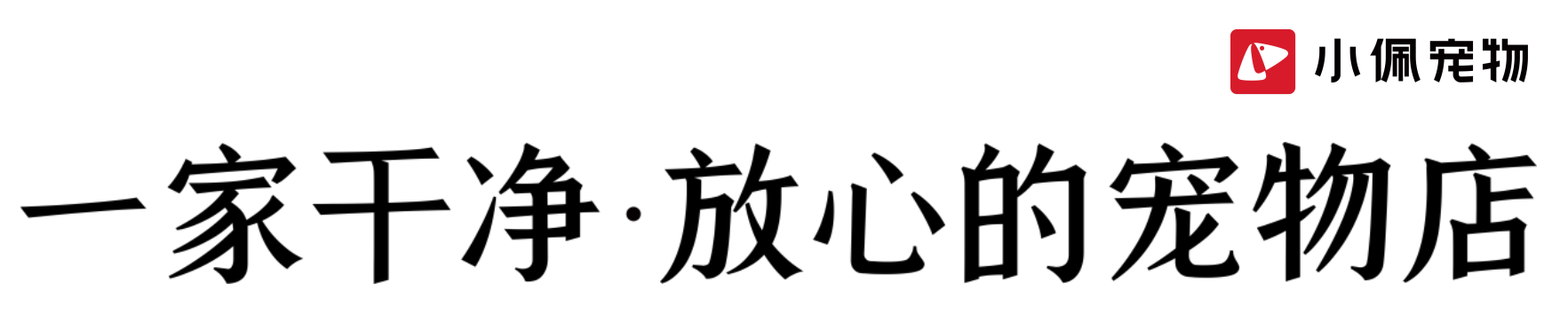 小佩宠物响应监管规范经营，全国门店赠送普及小票机